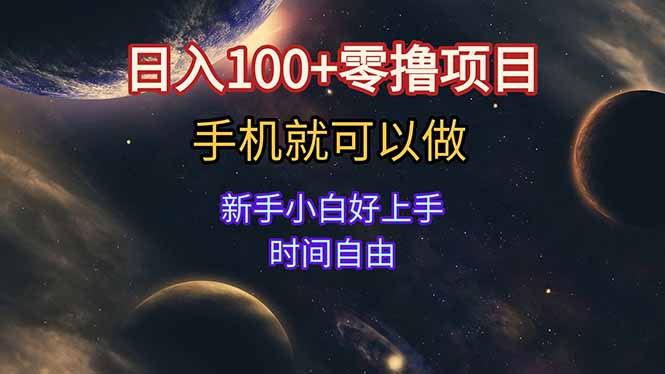 日入100+零撸项目 不看广告 手机可做 新手小白可以做 时间自由-润格副业网-每天分享热门副业赚钱项目