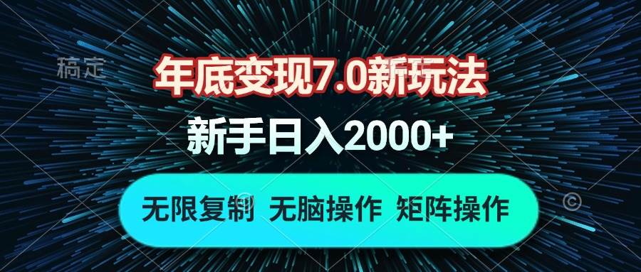 （13721期）年底变现7.0新玩法，单机一小时18块，无脑批量操作日入2000+-润格副业网-每天分享热门副业赚钱项目