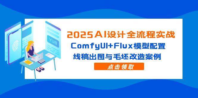 (14790期)2025AI设计全流程实战:ComfyUI+Flux模型配置,线稿出图与毛坯改造案例-润格副业网-每天分享热门副业赚钱项目
