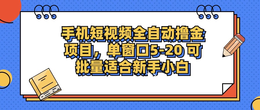 (12898期)手机短视频掘金项目,单窗口单平台5-20 可批量适合新手小白-润格副业网-每天分享热门副业赚钱项目