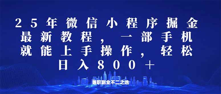 (14293期)微信小程序25年掘金玩法,一部手机就能操作,稳定日入800+,适合所有人…-润格副业网-每天分享热门副业赚钱项目