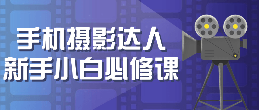 手机摄影达人新手小白必修课-润格副业网-每天分享热门副业赚钱项目