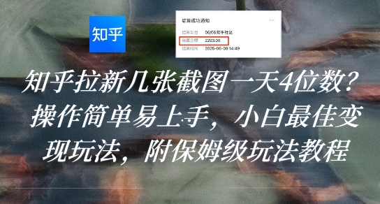 知乎拉新几张截图一天4位数?操作简单易上手,小白最佳变现玩法,附保姆级玩法教程-润格副业网-每天分享热门副业赚钱项目