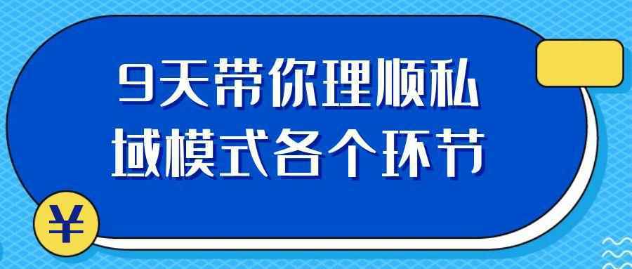 9天带你理顺私域模式各个环节-润格副业网-每天分享热门副业赚钱项目