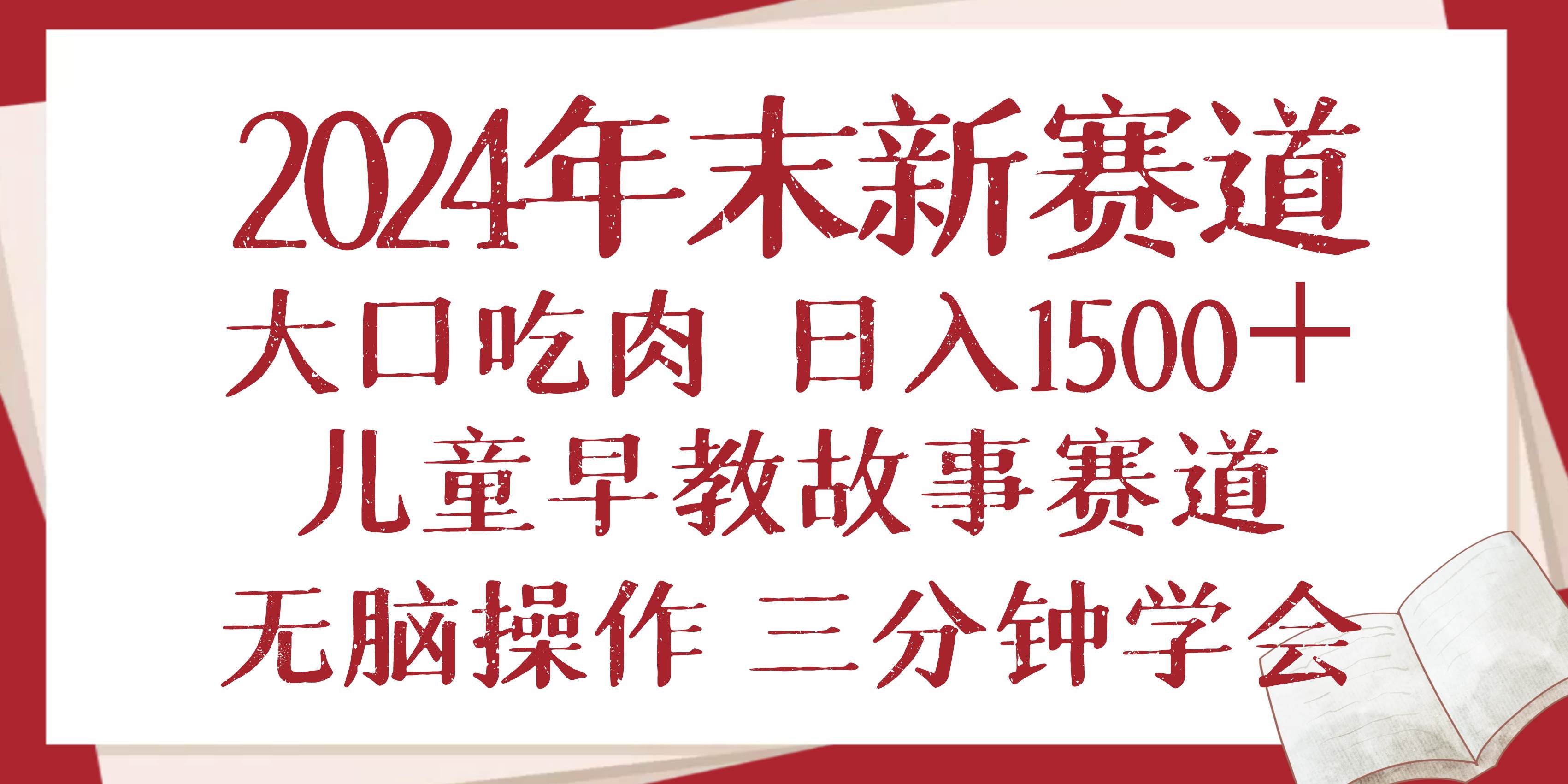 (13814期)2024年末新早教儿童故事新赛道,大口吃肉,日入1500+,无脑操作,三分钟…-润格副业网-每天分享热门副业赚钱项目