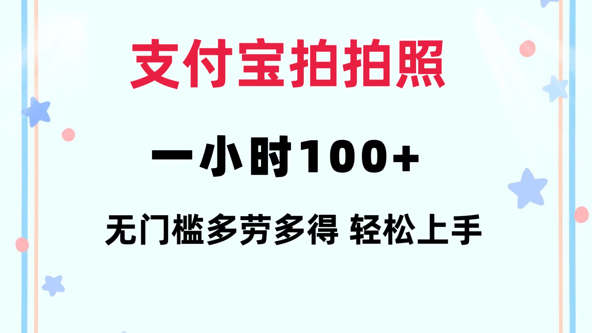 （12386期）支付宝拍拍照 一小时100+ 无任何门槛 多劳多得 一台手机轻松操做-润格副业网-每天分享热门副业赚钱项目