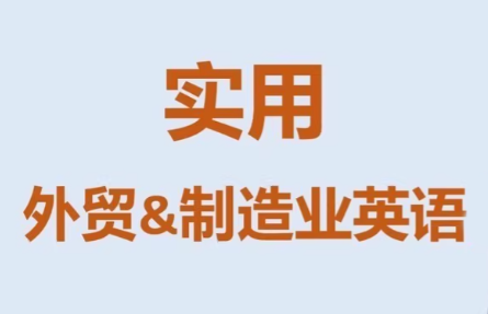 Mr曹·实用外贸制造业英语课程-润格副业网-每天分享热门副业赚钱项目