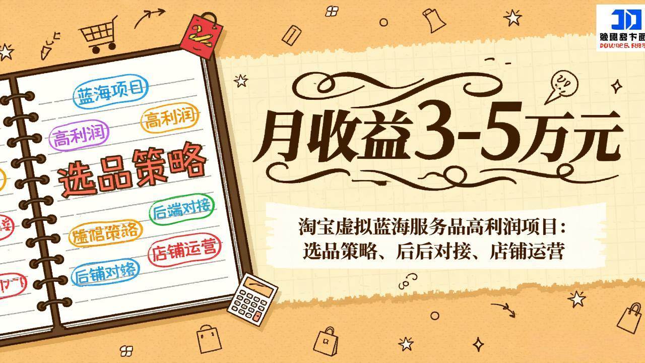 （17283期）淘宝虚拟蓝海服务品高利润项目：选品策略、后端对接、店铺运营，月收益可达3-5万元-润格副业网-每天分享热门副业赚钱项目