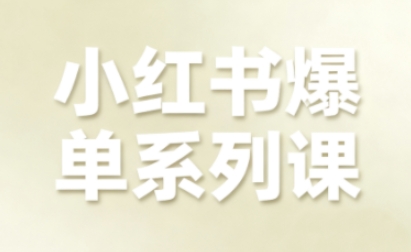 小红书爆单系列课，聚焦小红书电商全链路增长-润格副业网-每天分享热门副业赚钱项目
