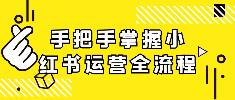 手把手掌握小红书运营全流程-润格副业网-每天分享热门副业赚钱项目