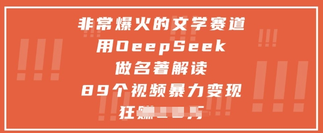 非常爆火的文学赛道,用deepseek做名著解读 ,89个视频暴力变现1w+-润格副业网-每天分享热门副业赚钱项目