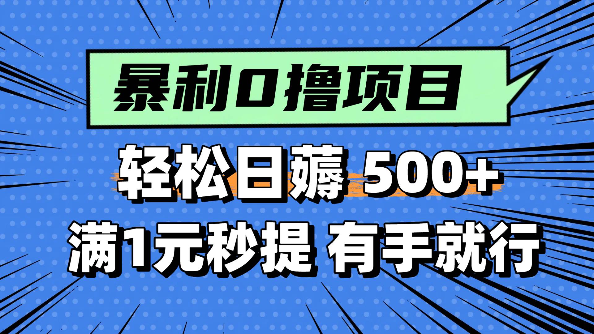 （14928期）零撸小任务，轻松日薅500+，满1元秒提现，小白有手就能做-润格副业网-每天分享热门副业赚钱项目