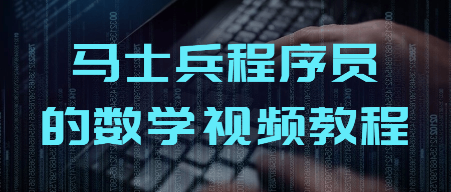 马士兵程序员的数学视频教程-润格副业网-每天分享热门副业赚钱项目