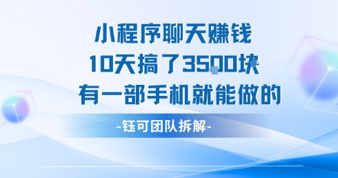 小程序聊天挣钱10天搞了3.5k，有一部手机就能做的-润格副业网-每天分享热门副业赚钱项目