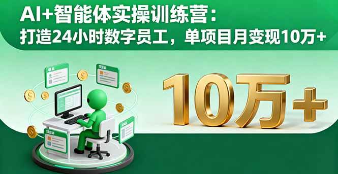 （16149期）AI+智能体实操训练营：打造24小时数字员工，单项目月变现10万+-润格副业网-每天分享热门副业赚钱项目