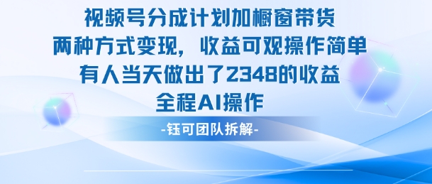 新玩法,视频号分成计划+橱窗带货,有人当天做出了2348的收益-润格副业网-每天分享热门副业赚钱项目
