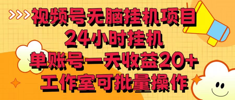 视频号无脑挂机项目，24小时挂机，单账号一天收益20＋，工作室可批量操作-润格副业网-每天分享热门副业赚钱项目