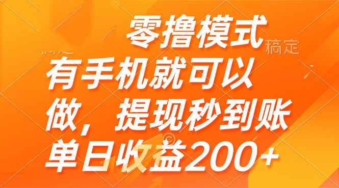(14766期)零撸模式 有手机就可以做,提现秒到账单日收益200+-润格副业网-每天分享热门副业赚钱项目