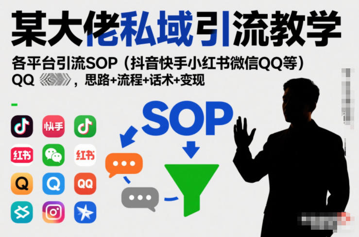 某大佬私域引流教学，各平台引流SOP（抖音快手小红书微信QQ等），思路+流程+话术+变现-润格副业网-每天分享热门副业赚钱项目