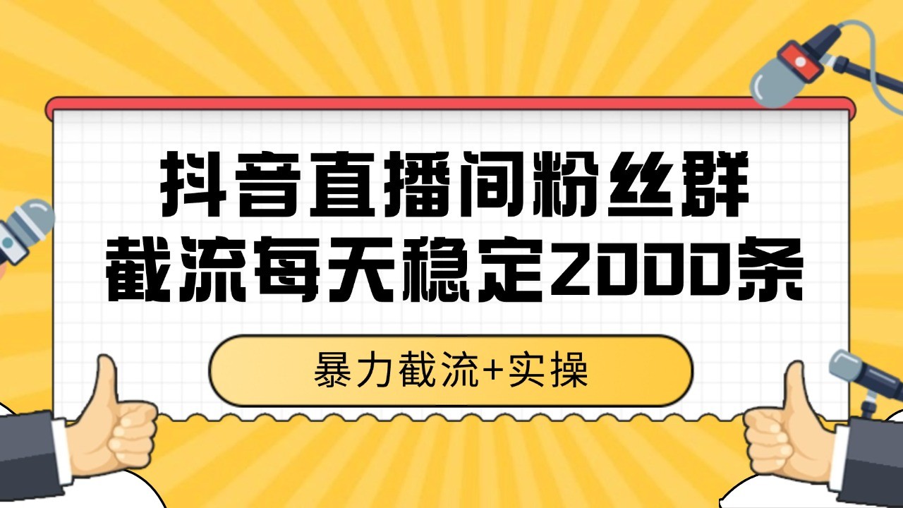 抖音直播间粉丝群截流,稳定采集数据全行业通用 2000+数据一天-润格副业网-每天分享热门副业赚钱项目