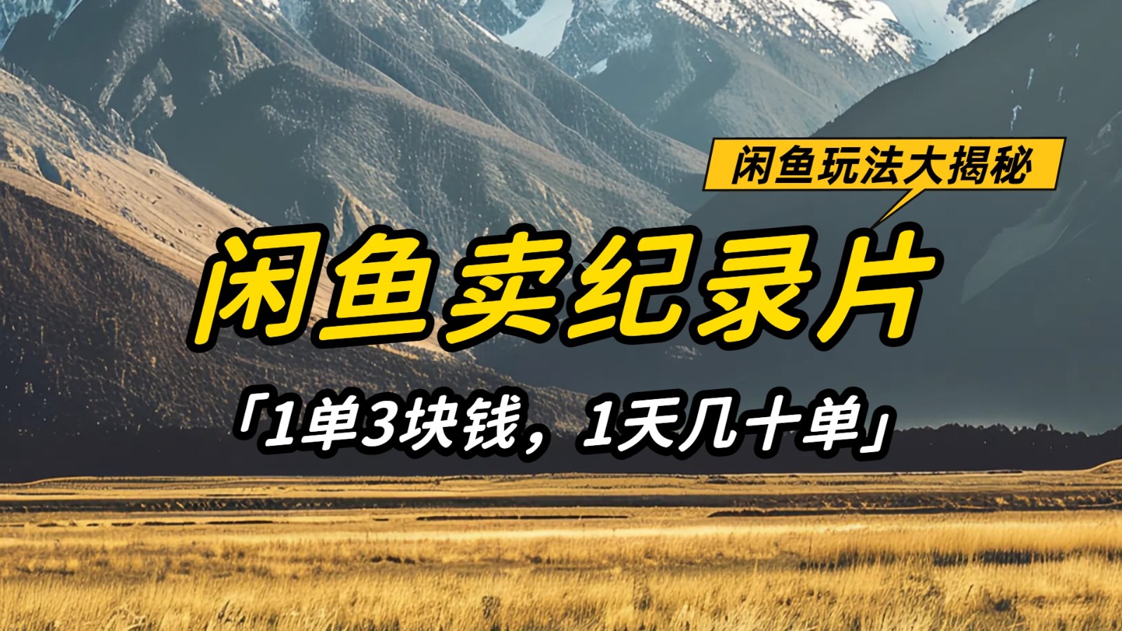 闲鱼卖纪录片，简单又赚钱的小项目，1单3块钱 1天几十单-润格副业网-每天分享热门副业赚钱项目