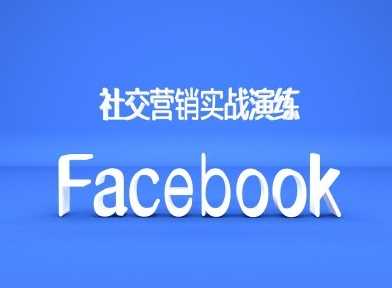 Facebook社交营销实战演练，外贸人绝对不能错过的营销推广平台-润格副业网-每天分享热门副业赚钱项目