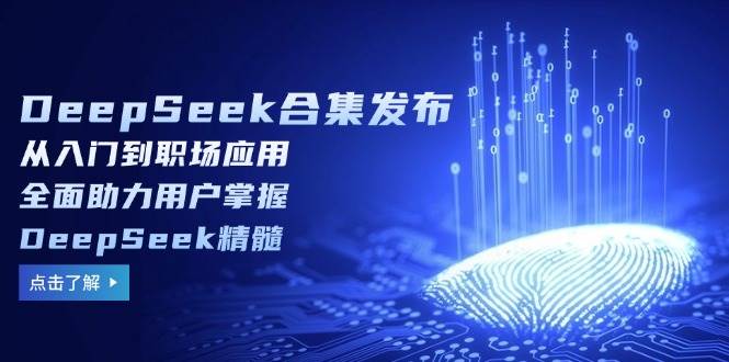 DeepSeek合集发布,从入门到职场应用,全面助力用户掌握DeepSeek精髓-润格副业网-每天分享热门副业赚钱项目