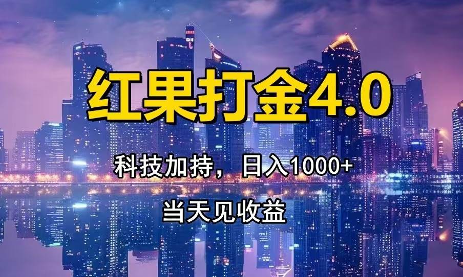 (13537期)红果打金4.0,扫黑科技加持赋能,日入1000+,小白当天见收益-润格副业网-每天分享热门副业赚钱项目