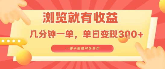 淘宝闪购浏览就有收益,几分钟一单,一部手机就可操作,操作简单,小白轻松日入3张【揭秘】-润格副业网-每天分享热门副业赚钱项目