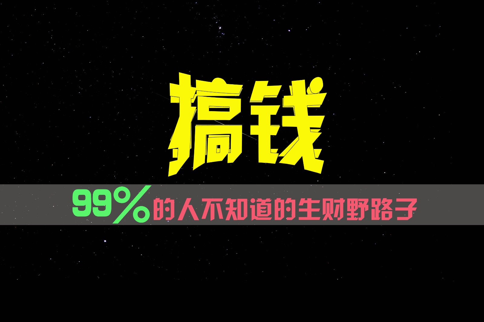 99%的人不知道的生财野路子，只掌握在少数人手里！-润格副业网-每天分享热门副业赚钱项目