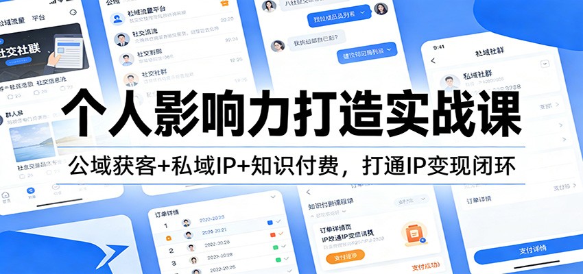 个人影响力打造实战课：公域获客+私域IP+知识付费，打通IP变现闭环-润格副业网-每天分享热门副业赚钱项目