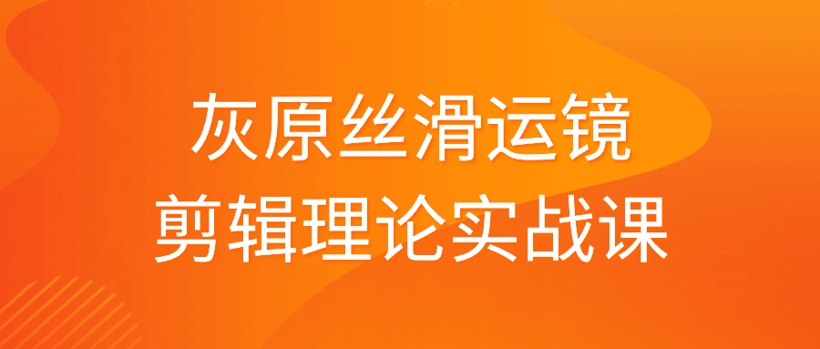 灰原丝滑运镜剪辑理论实战课-润格副业网-每天分享热门副业赚钱项目