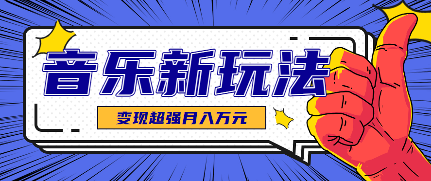发财赛道！单条27万点赞，涨粉23万的AI音乐新玩法，推广接单+技术教学变现超强-润格副业网-每天分享热门副业赚钱项目