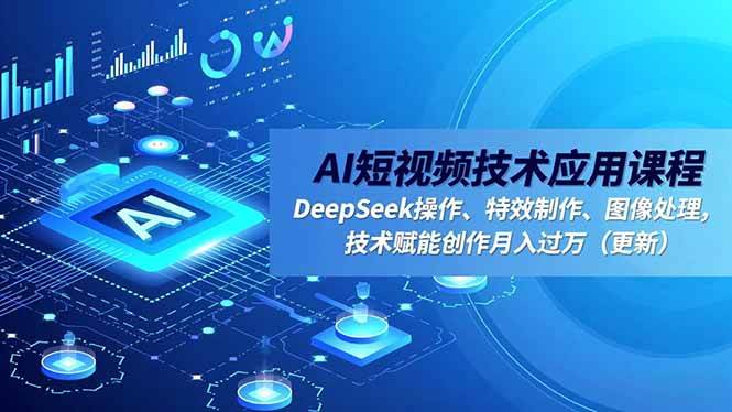 （16673期）AI短视频技术应用课程，DeepSeek操作、特效制作、图像处理，技术赋能创作月入过万（更新）-润格副业网-每天分享热门副业赚钱项目