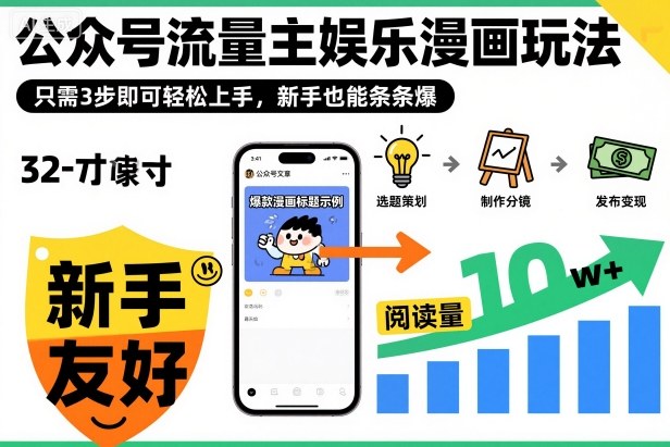 ‍‬⁢‍⁡‍‍⁡⁣⁤‍‬⁡⁣⁢⁣‍⁣‌‌⁢⁡⁡‌⁢⁣⁢⁢‌⁣‬⁣‬‬⁣⁢⁢⁣公众号流量主娱乐漫画玩法，只需3步即可轻松上手，新手也能条条爆-润格副业网-每天分享热门副业赚钱项目