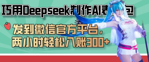 巧用Deepseek制作AI表情包,发到微信官方平台,两小时轻松入账3张+-润格副业网-每天分享热门副业赚钱项目