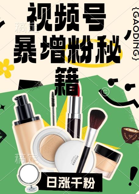 视频号涨粉方法,暴力起号,一天涨粉1000+,当天开橱窗【揭秘】-润格副业网-每天分享热门副业赚钱项目