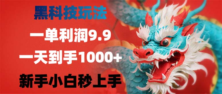 （12793期）黑科技玩法，一单利润9.9,一天到手1000+，新手小白秒上手-润格副业网-每天分享热门副业赚钱项目
