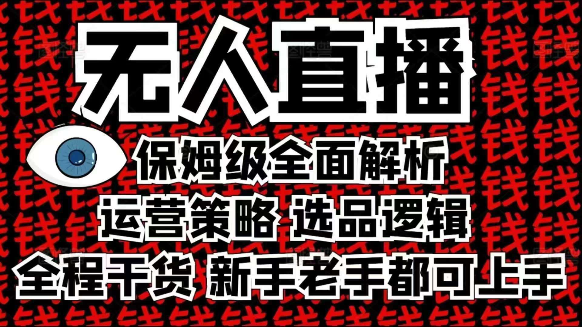 2025无人直播这么做就对了,保姆级全面解析,全程干货,新手老手都可上手-润格副业网-每天分享热门副业赚钱项目