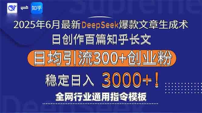 (15117期)2025年6月最新Deepseek爆款文章生成术:日创作百篇知乎长文,日均引流3000-润格副业网-每天分享热门副业赚钱项目