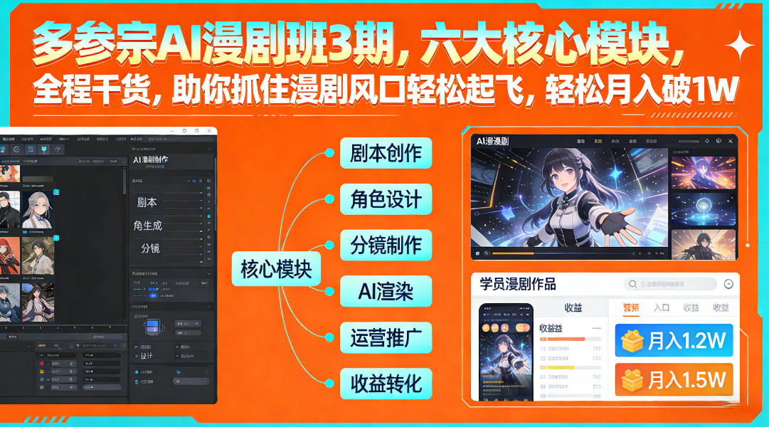多参宗AI漫剧班3期，六大核心模块，全程干货，助你抓住漫剧风口轻松起飞，轻松月入破1W+-润格副业网-每天分享热门副业赚钱项目
