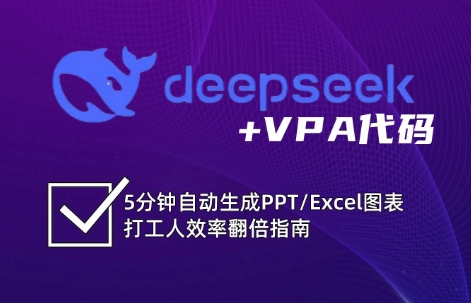 DeepSeek从入门到精通:解锁Excel和VBA高效办公新技能-润格副业网-每天分享热门副业赚钱项目