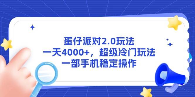 （14901期）蛋仔派对2.0玩法，一天4000+，超级冷门玩法，一部手机稳定操作-润格副业网-每天分享热门副业赚钱项目