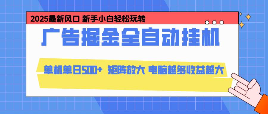 （16736期）24小时广告全自动挂机，云机模拟器均可操作，矩阵挂机项目，上手难度低，单日收益500+-润格副业网-每天分享热门副业赚钱项目