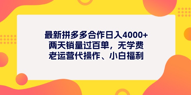 (11410期)最新拼多多项目日入4000+两天销量过百单,无学费、老运营代操作、小白福利-润格副业网-每天分享热门副业赚钱项目