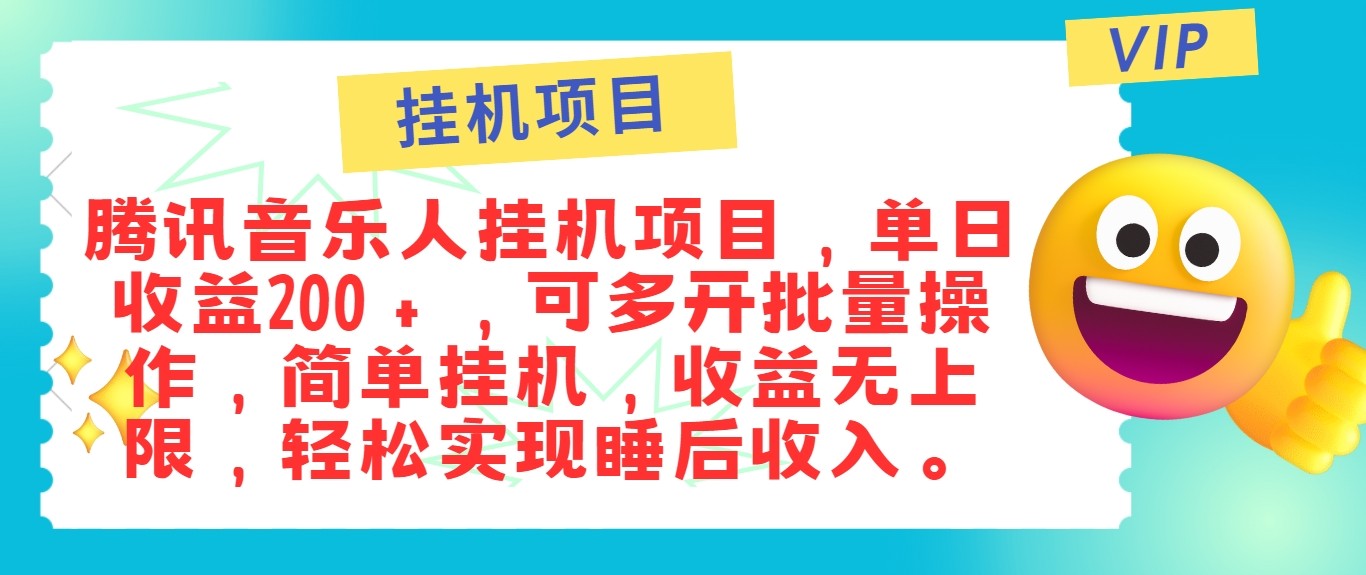 最新正规音乐人挂机项目,单号日入100+,可多开批量操作,轻松实现睡后收入-润格副业网-每天分享热门副业赚钱项目