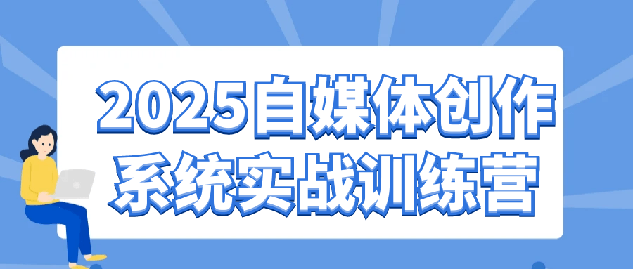 2025自媒体创作系统实战训练营-润格副业网-每天分享热门副业赚钱项目