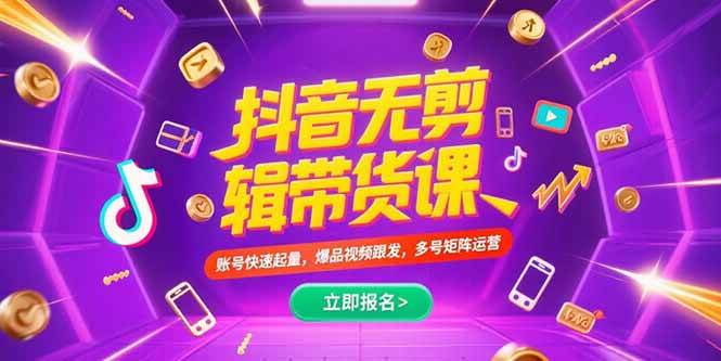 (15365期)抖音不剪辑带货课,账号快速起量,爆品视频跟发,多号矩阵运营-润格副业网-每天分享热门副业赚钱项目