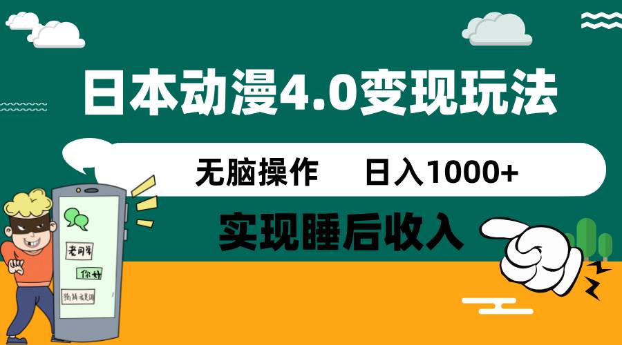 (14452期)日本动漫4.0火爆玩法,零成本,实现睡后收入,无脑操作,日入1000+-润格副业网-每天分享热门副业赚钱项目
