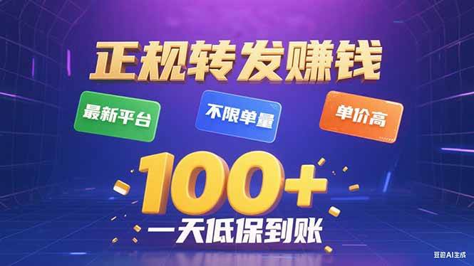 （15914期）今年最新正规平台 转发赚钱 不限单量，单价高，一天轻松100+-润格副业网-每天分享热门副业赚钱项目